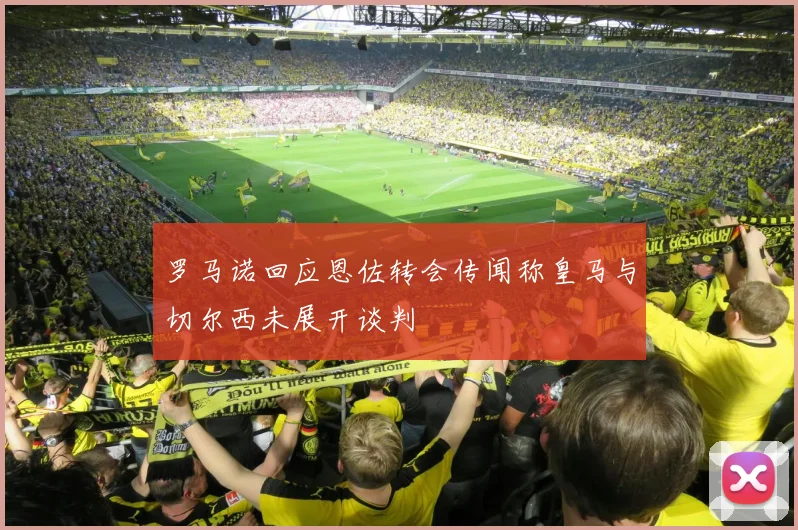 罗马诺回应恩佐转会传闻称皇马与切尔西未展开谈判