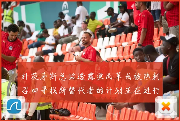 朴茨茅斯总监透露梁民革或被热刺召回寻找新替代者的计划正在进行中