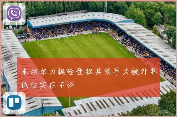 米切尔力挺哈登称其领导力被外界低估实在不公