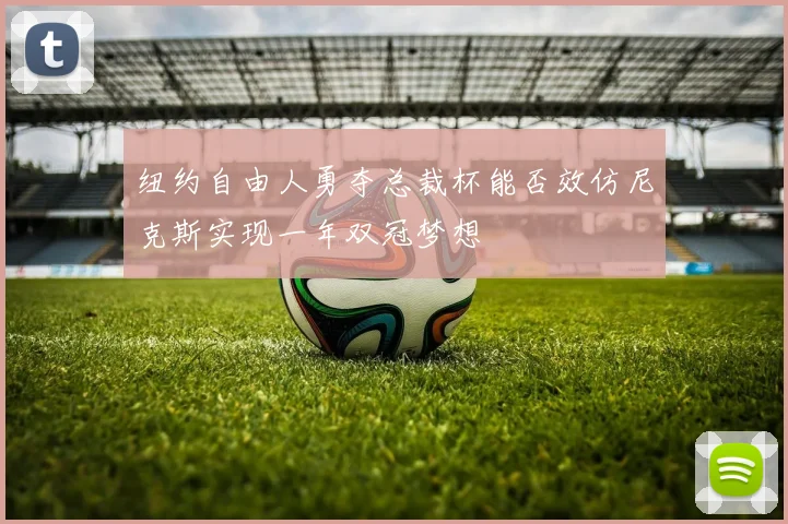 纽约自由人勇夺总裁杯能否效仿尼克斯实现一年双冠梦想