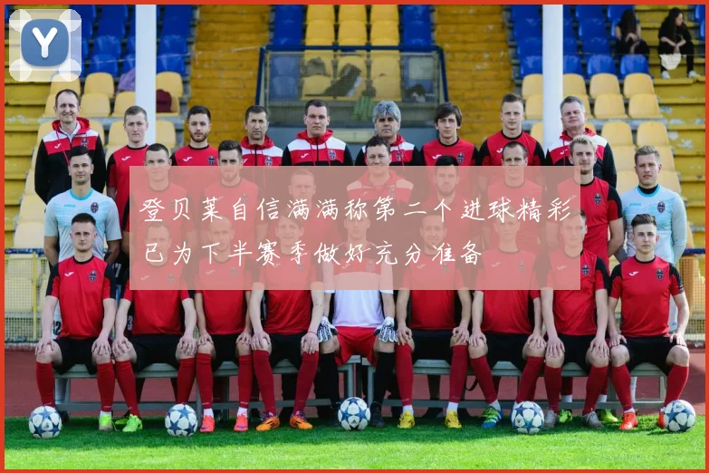 登贝莱自信满满称第二个进球精彩已为下半赛季做好充分准备