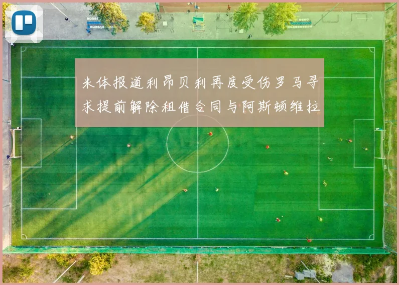 米体报道利昂贝利再度受伤罗马寻求提前解除租借合同与阿斯顿维拉接洽